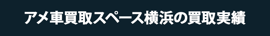 アメ車買取スペース横浜の買取実績